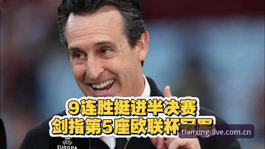 欧联杯决赛深度评测：埃梅里封神夜，天行体育见证维拉崛起全记录