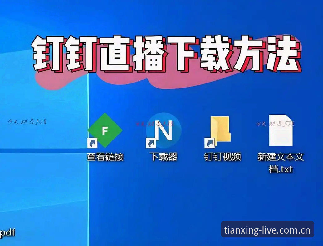 TXTY体育直播平台深度使用教程：从下载安装到赛事回放全攻略