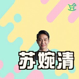 苏婉清